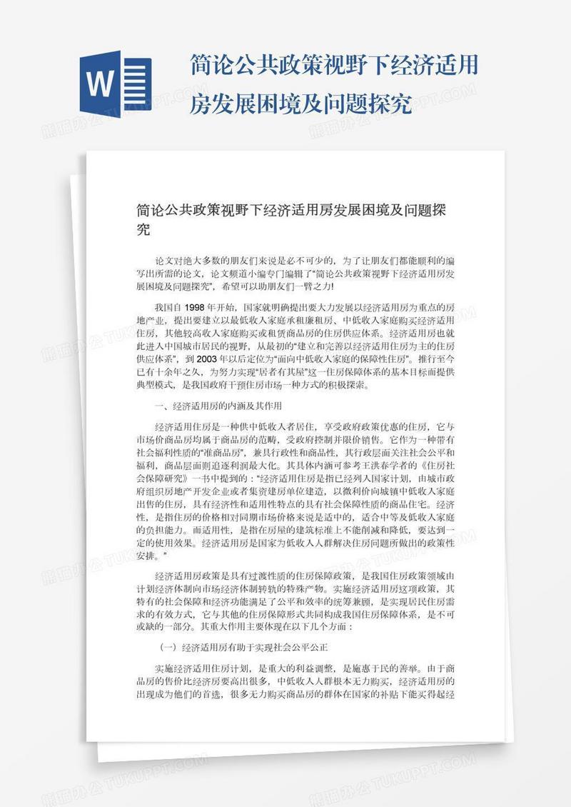 简论公共政策视野下经济适用房发展困境及问题探究