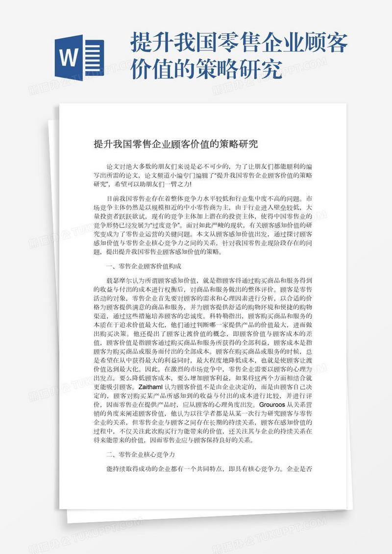 提升我国零售企业顾客价值的策略研究