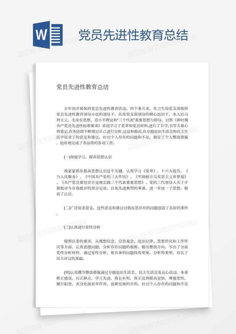 党员先进性教育总结