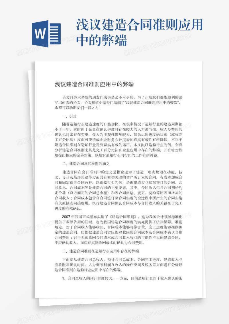 浅议建造合同准则应用中的弊端
