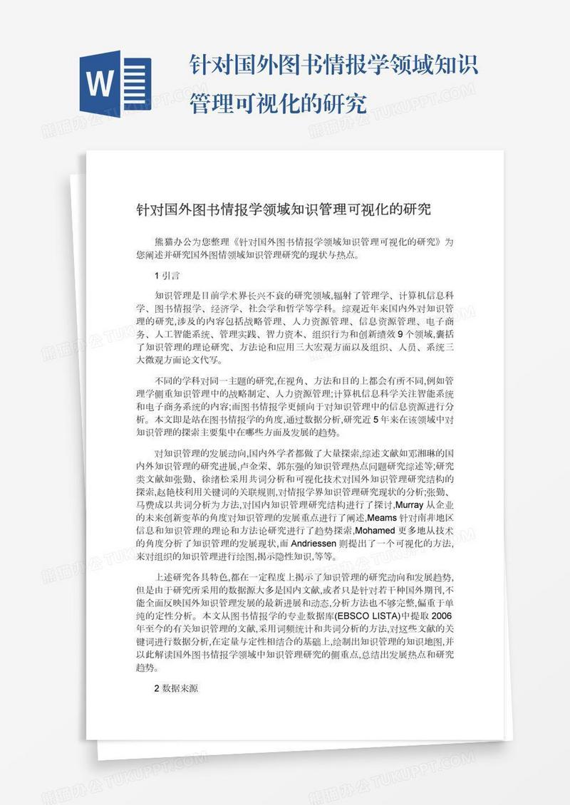 针对国外图书情报学领域知识管理可视化的研究