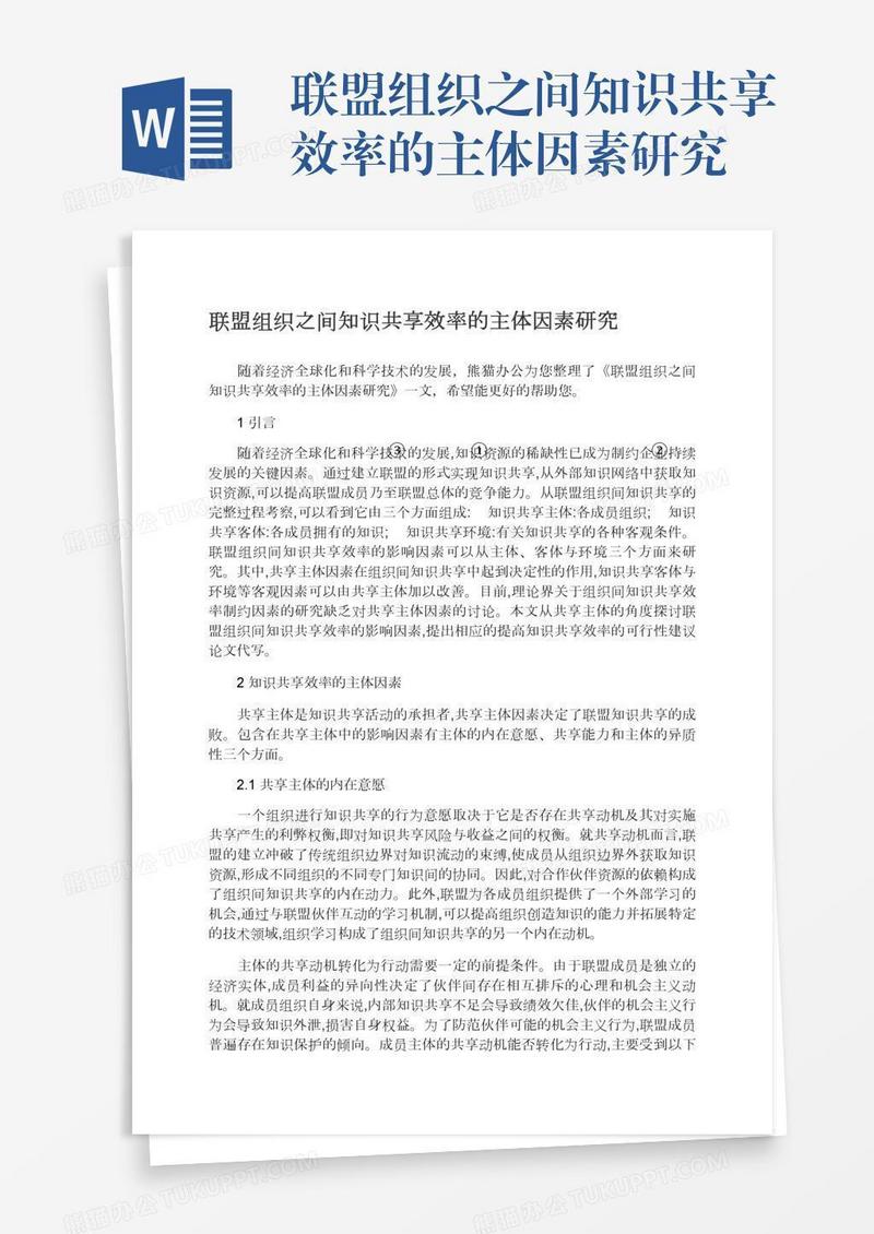 联盟组织之间知识共享效率的主体因素研究