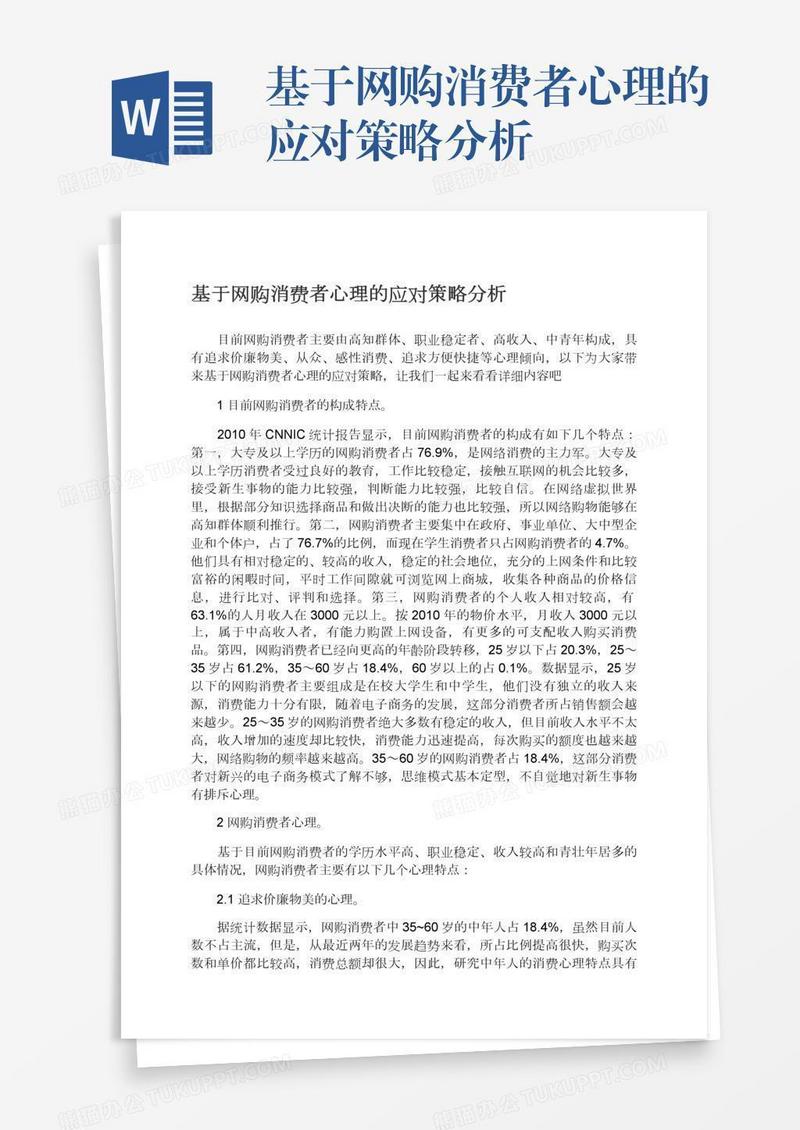 基于网购消费者心理的应对策略分析