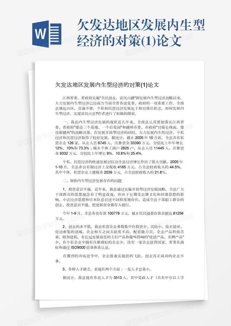 欠发达地区发展内生型经济的对策(1)论文