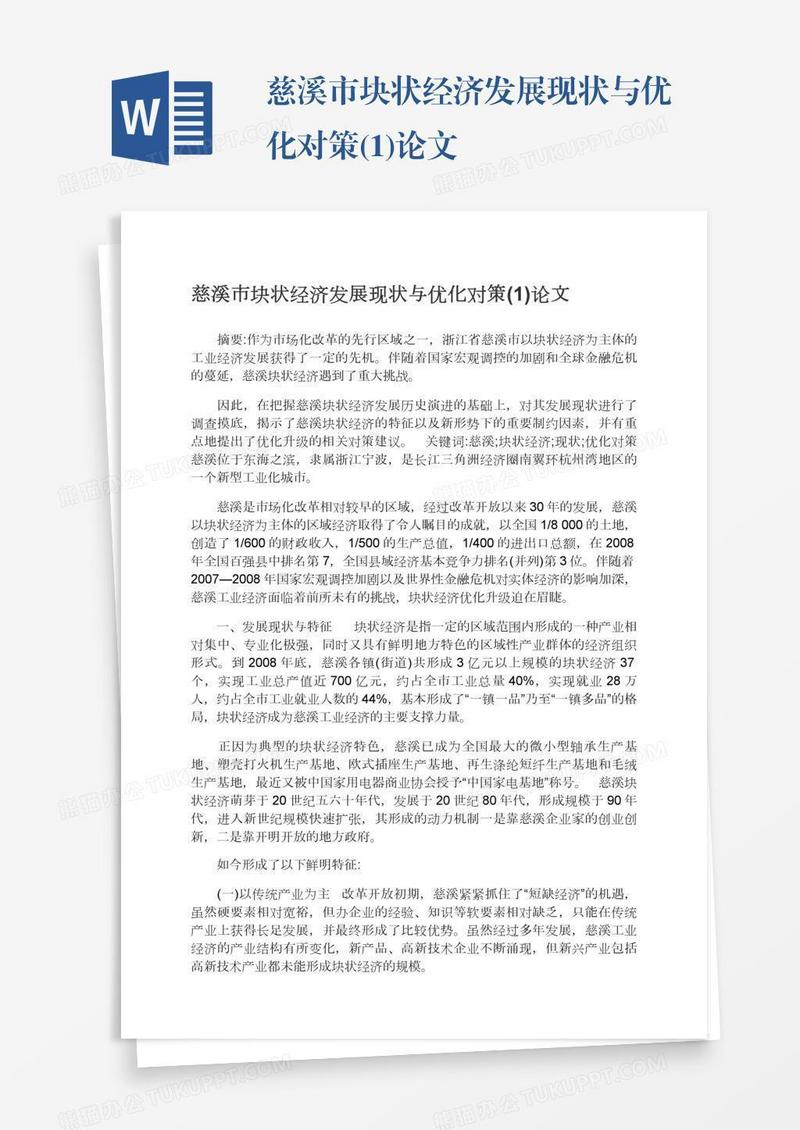 慈溪市块状经济发展现状与优化对策(1)论文