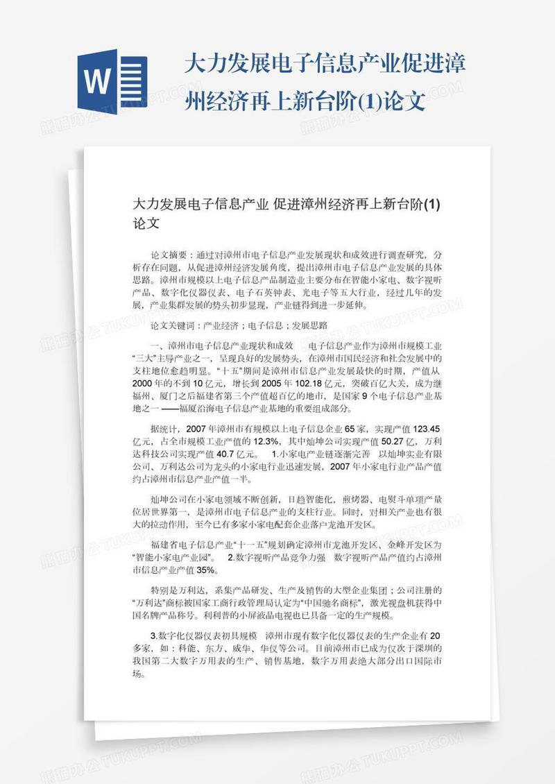 大力发展电子信息产业促进漳州经济再上新台阶(1)论文