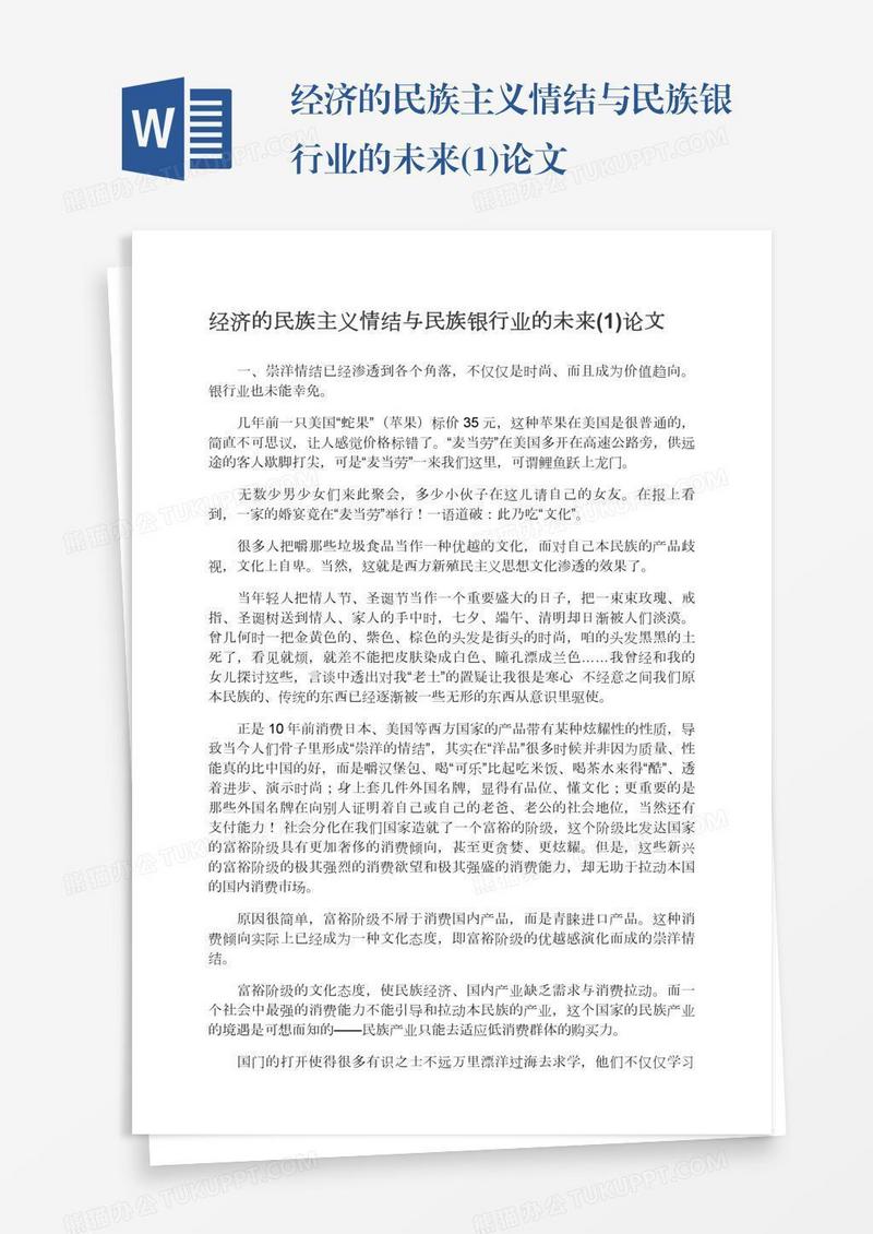 经济的民族主义情结与民族银行业的未来(1)论文