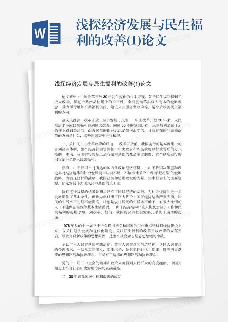 浅探经济发展与民生福利的改善(1)论文