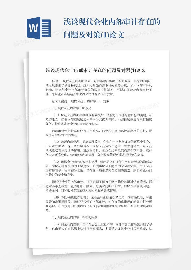 浅谈现代企业内部审计存在的问题及对策(1)论文