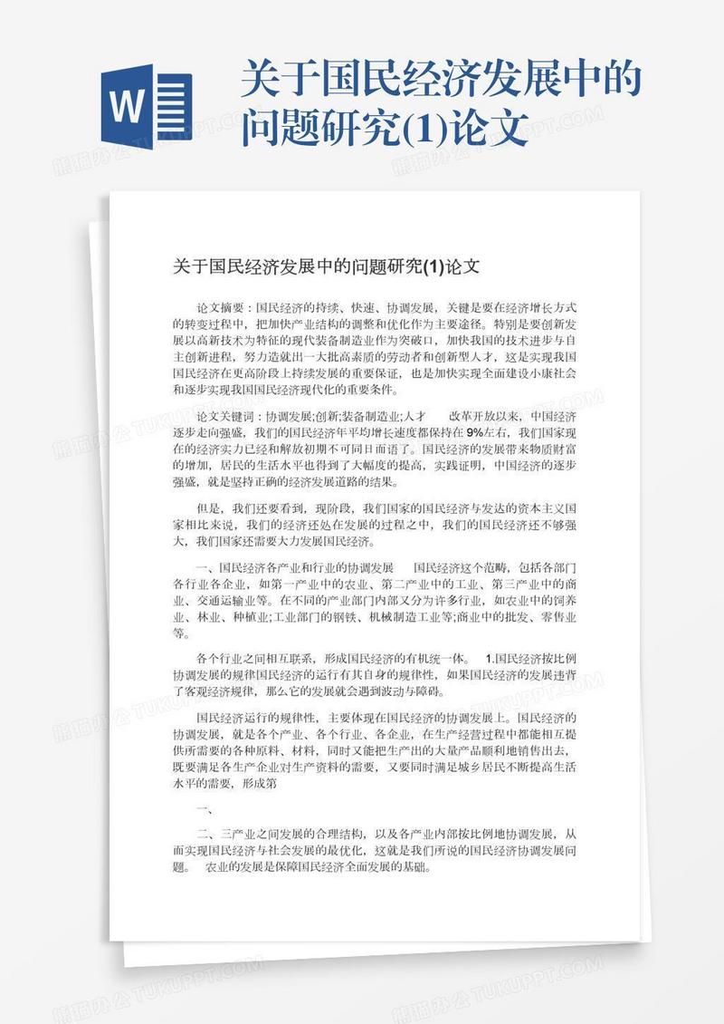 关于国民经济发展中的问题研究(1)论文