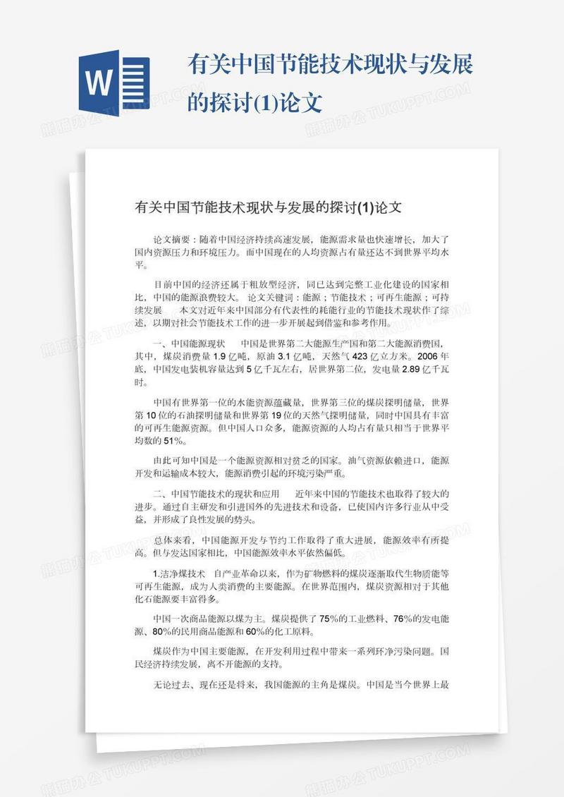 有关中国节能技术现状与发展的探讨(1)论文