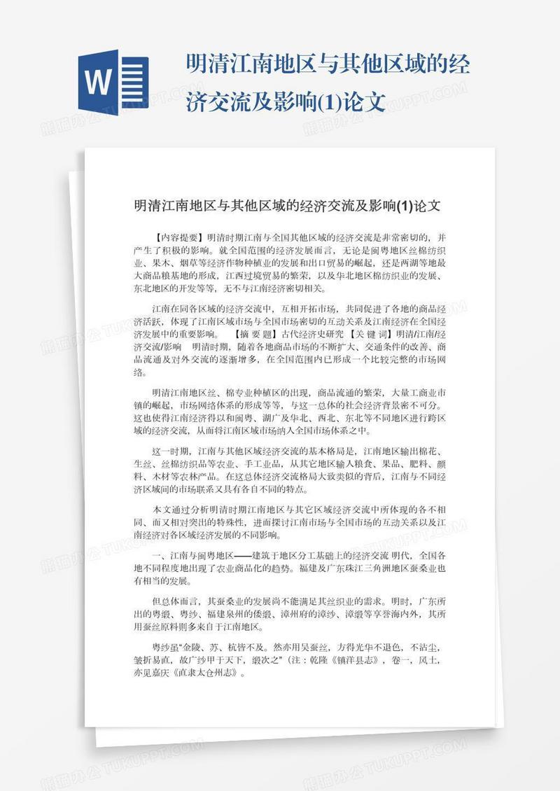 明清江南地区与其他区域的经济交流及影响(1)论文