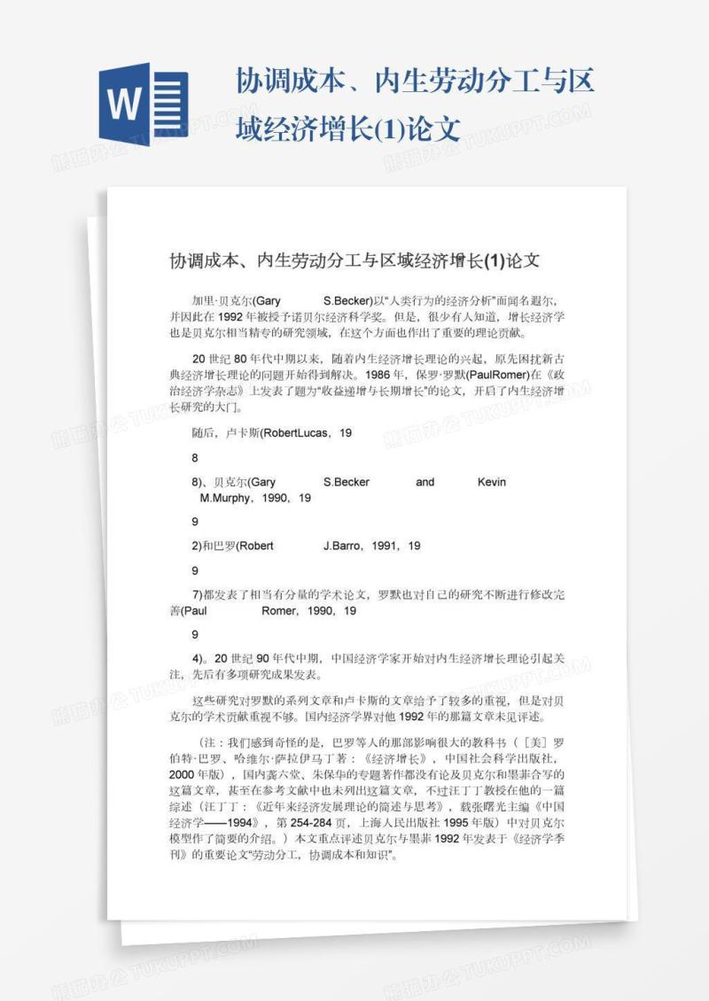 协调成本、内生劳动分工与区域经济增长(1)论文