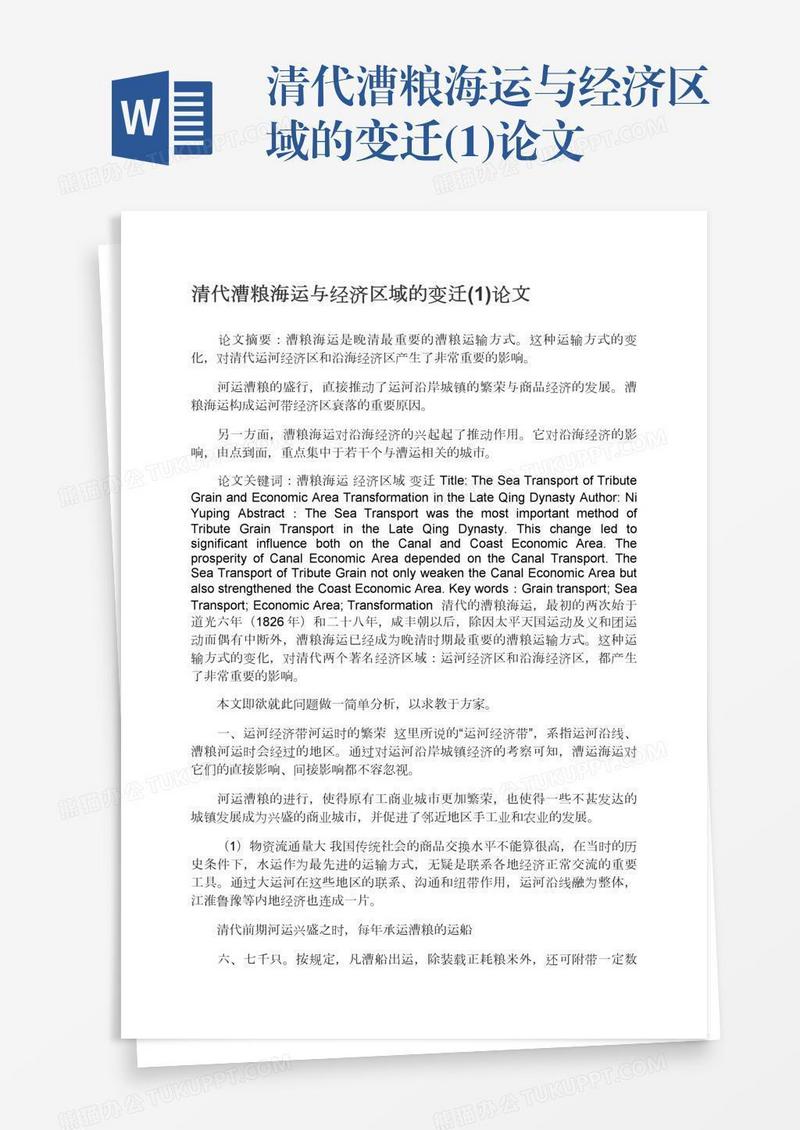 清代漕粮海运与经济区域的变迁(1)论文