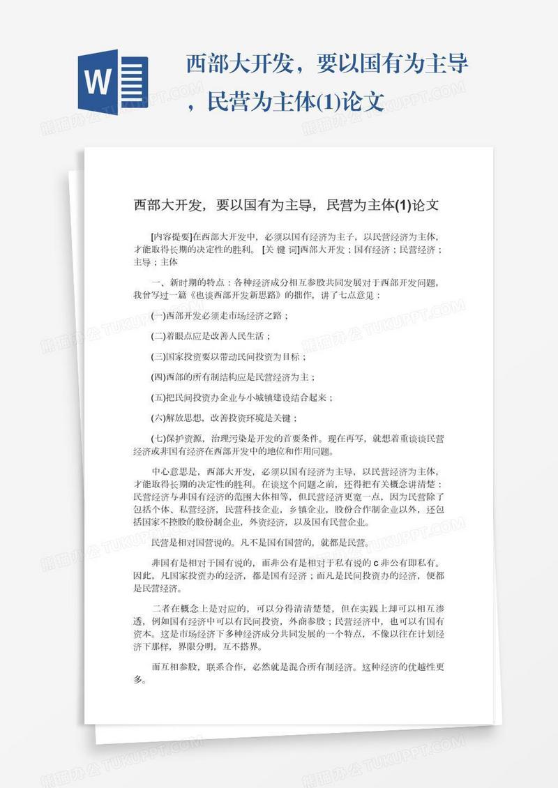 西部大开发，要以国有为主导，民营为主体(1)论文