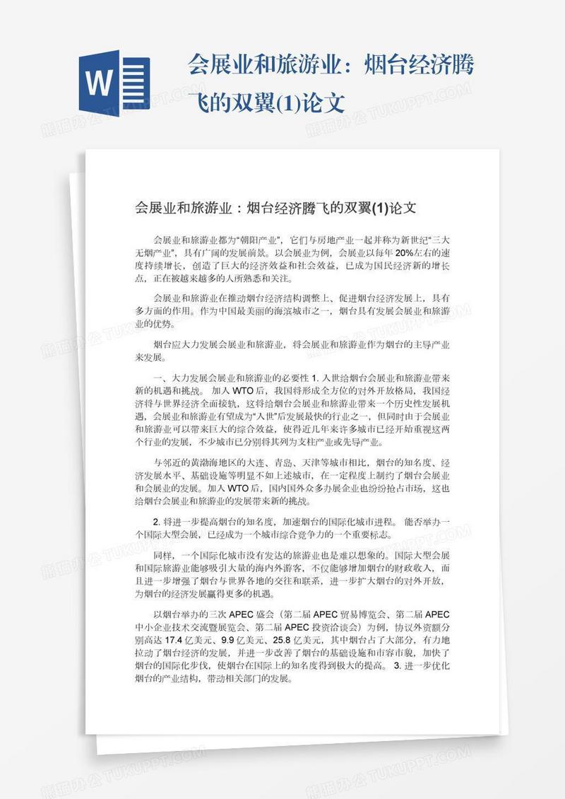会展业和旅游业：烟台经济腾飞的双翼(1)论文