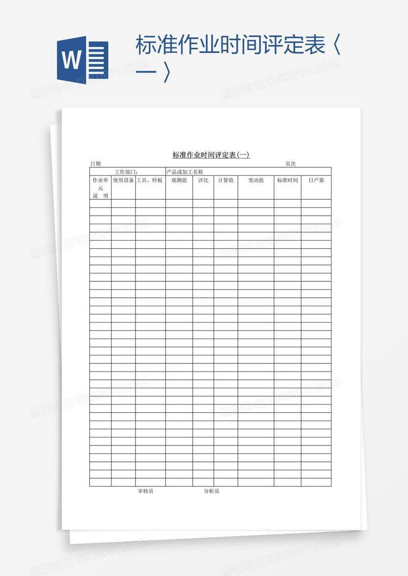 标准作业时间评定表〈一〉