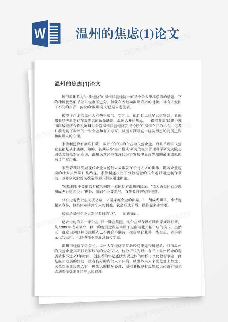 温州的焦虑(1)论文