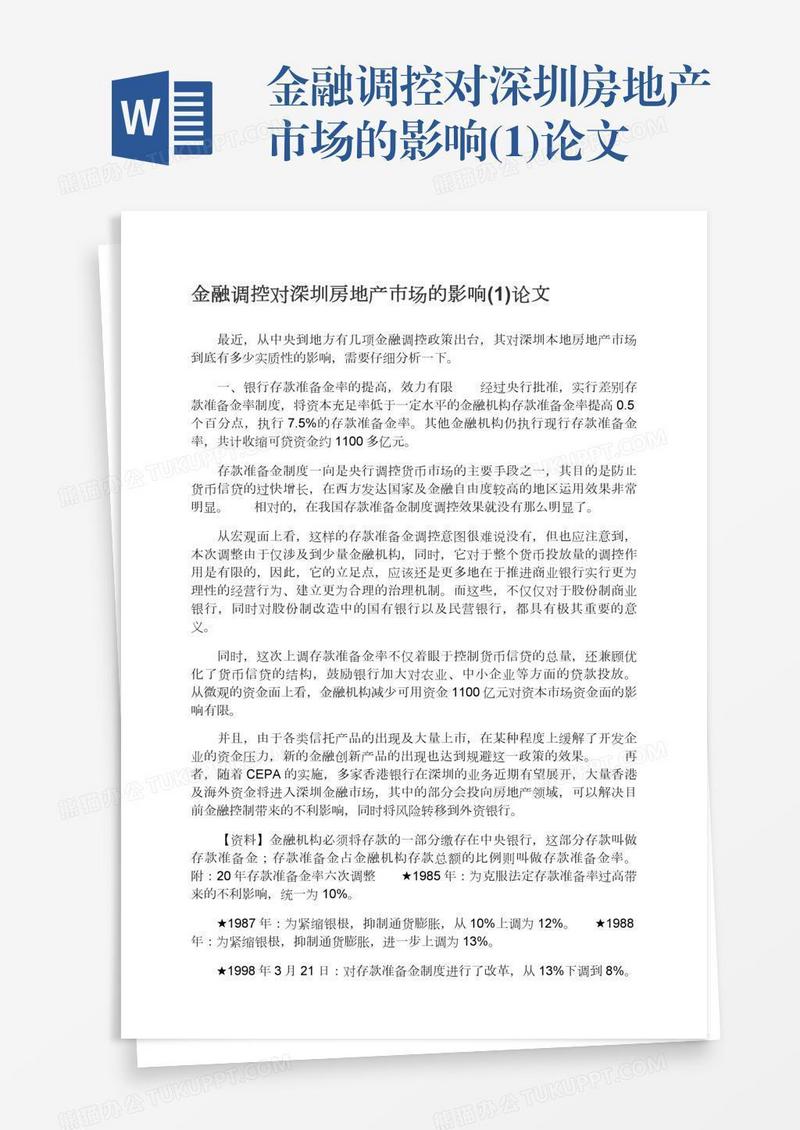 金融调控对深圳房地产市场的影响(1)论文