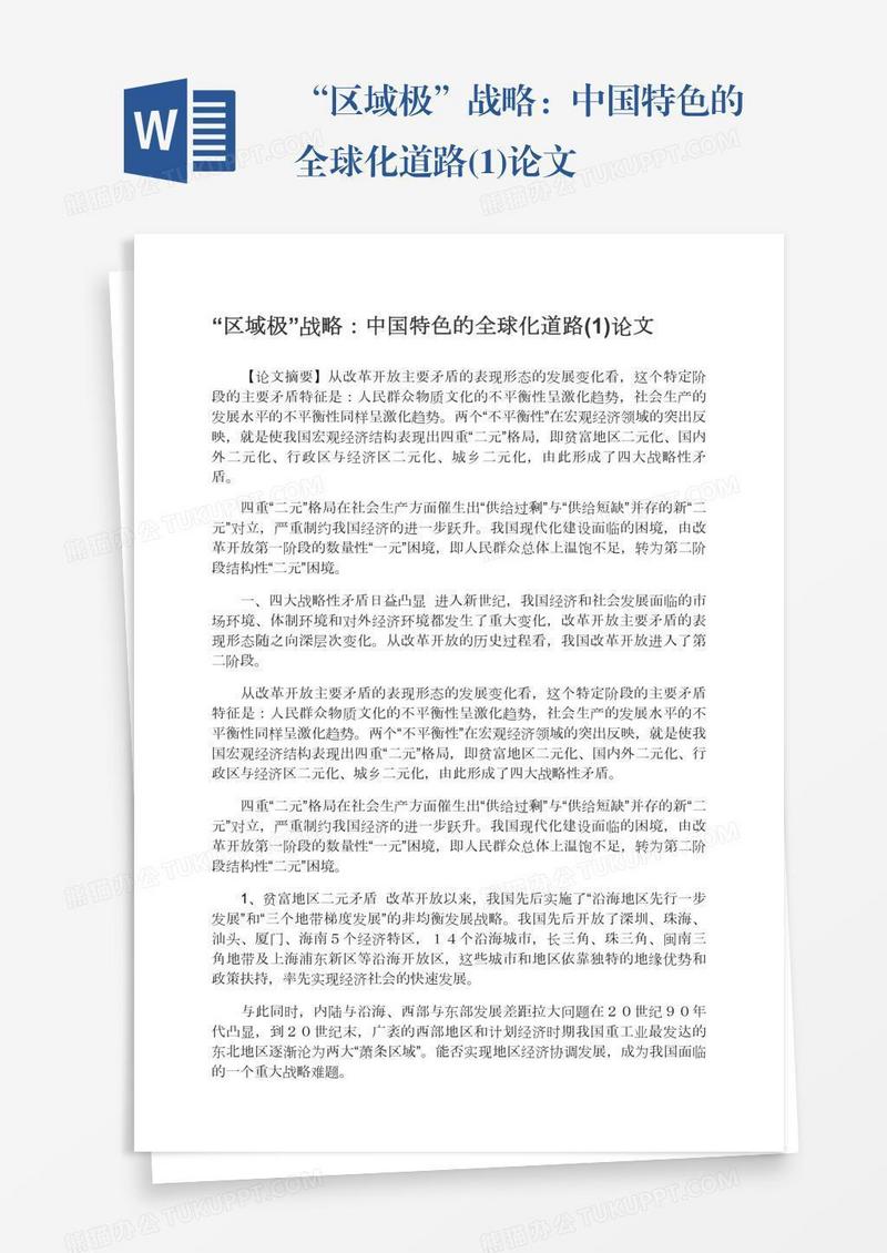“区域极”战略：中国特色的全球化道路(1)论文