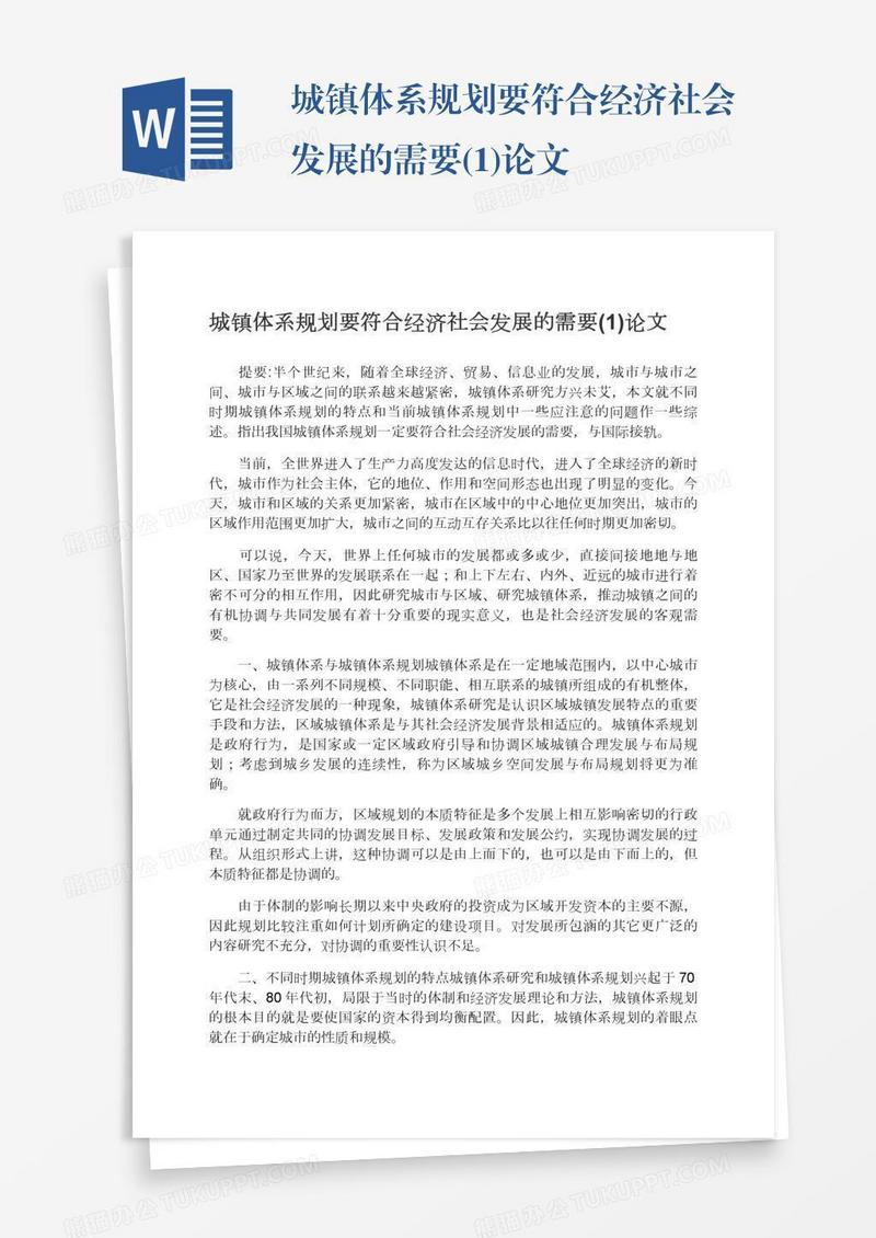城镇体系规划要符合经济社会发展的需要(1)论文