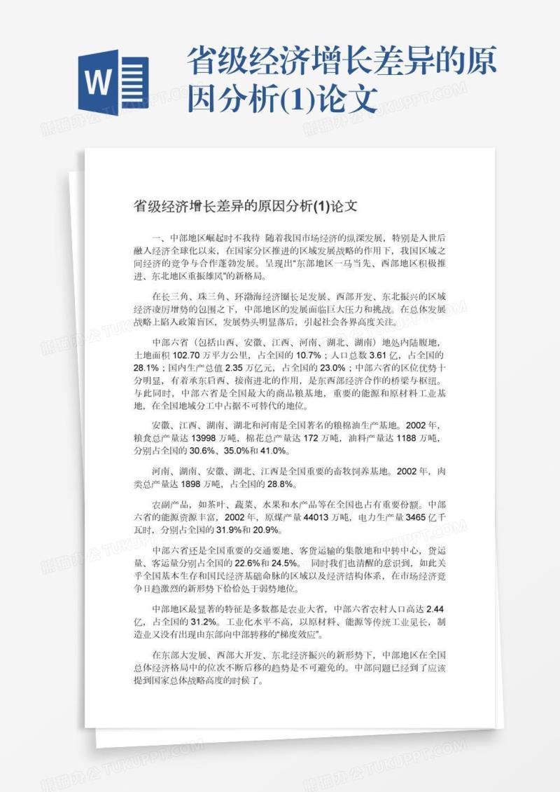 省级经济增长差异的原因分析(1)论文