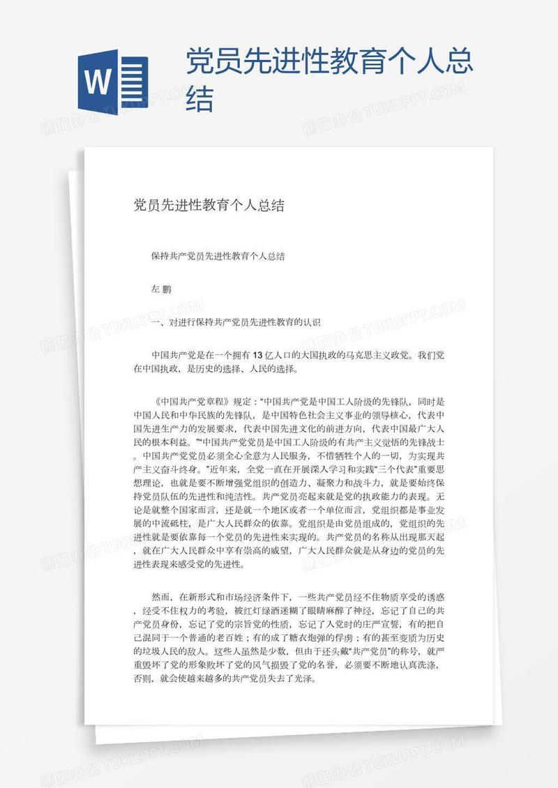 党员先进性教育个人总结