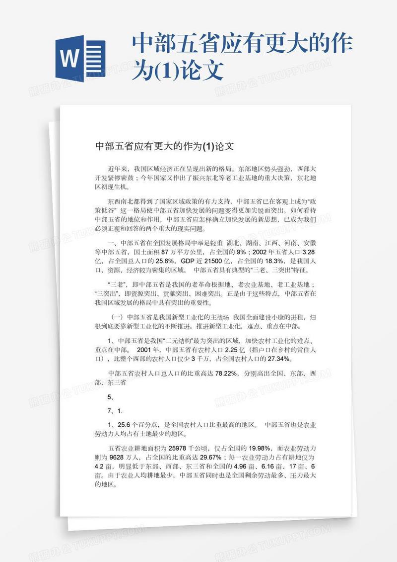 中部五省应有更大的作为(1)论文