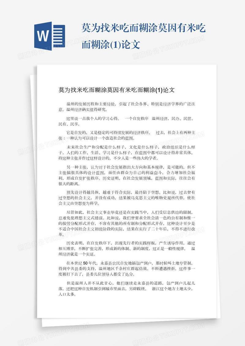 莫为找米吃而糊涂莫因有米吃而糊涂(1)论文