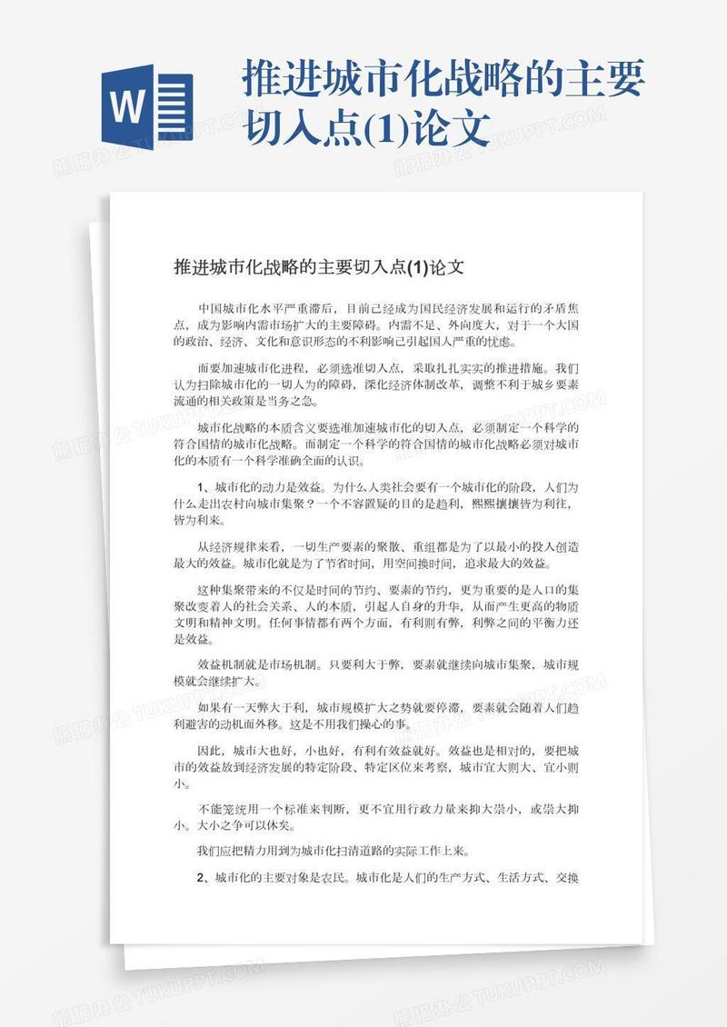 推进城市化战略的主要切入点(1)论文