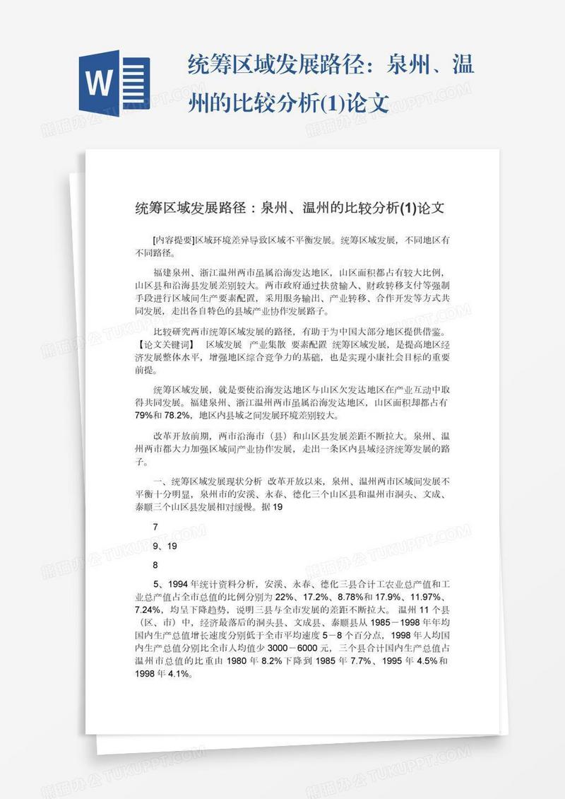 统筹区域发展路径：泉州、温州的比较分析(1)论文
