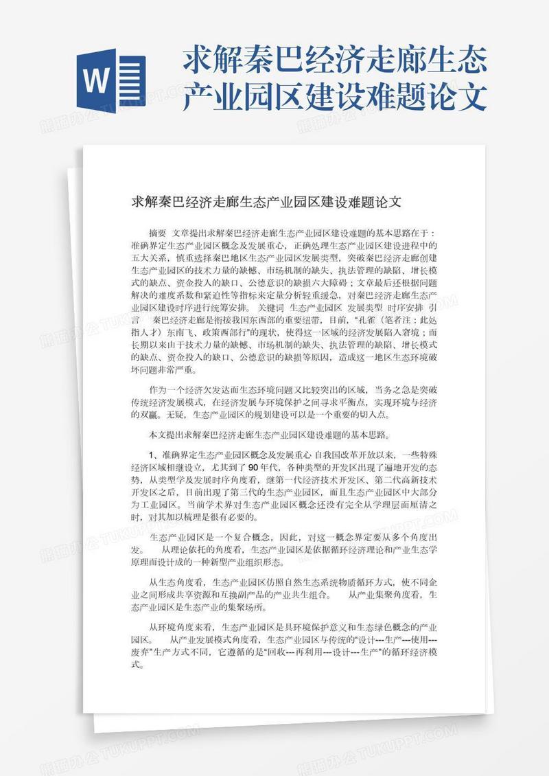 求解秦巴经济走廊生态产业园区建设难题论文