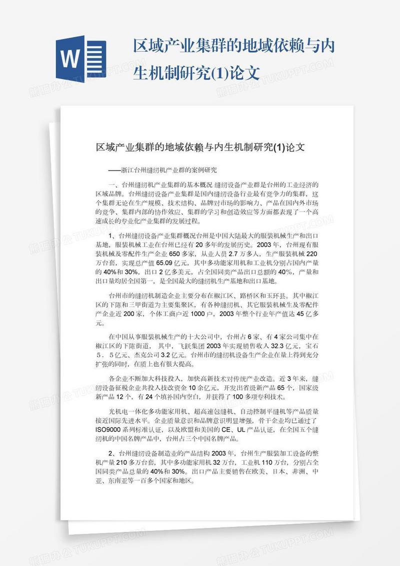 区域产业集群的地域依赖与内生机制研究(1)论文