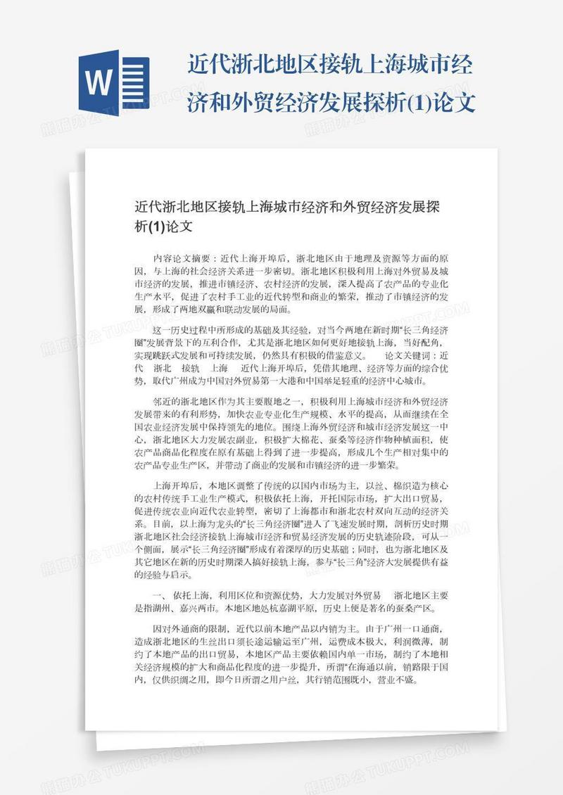 近代浙北地区接轨上海城市经济和外贸经济发展探析(1)论文