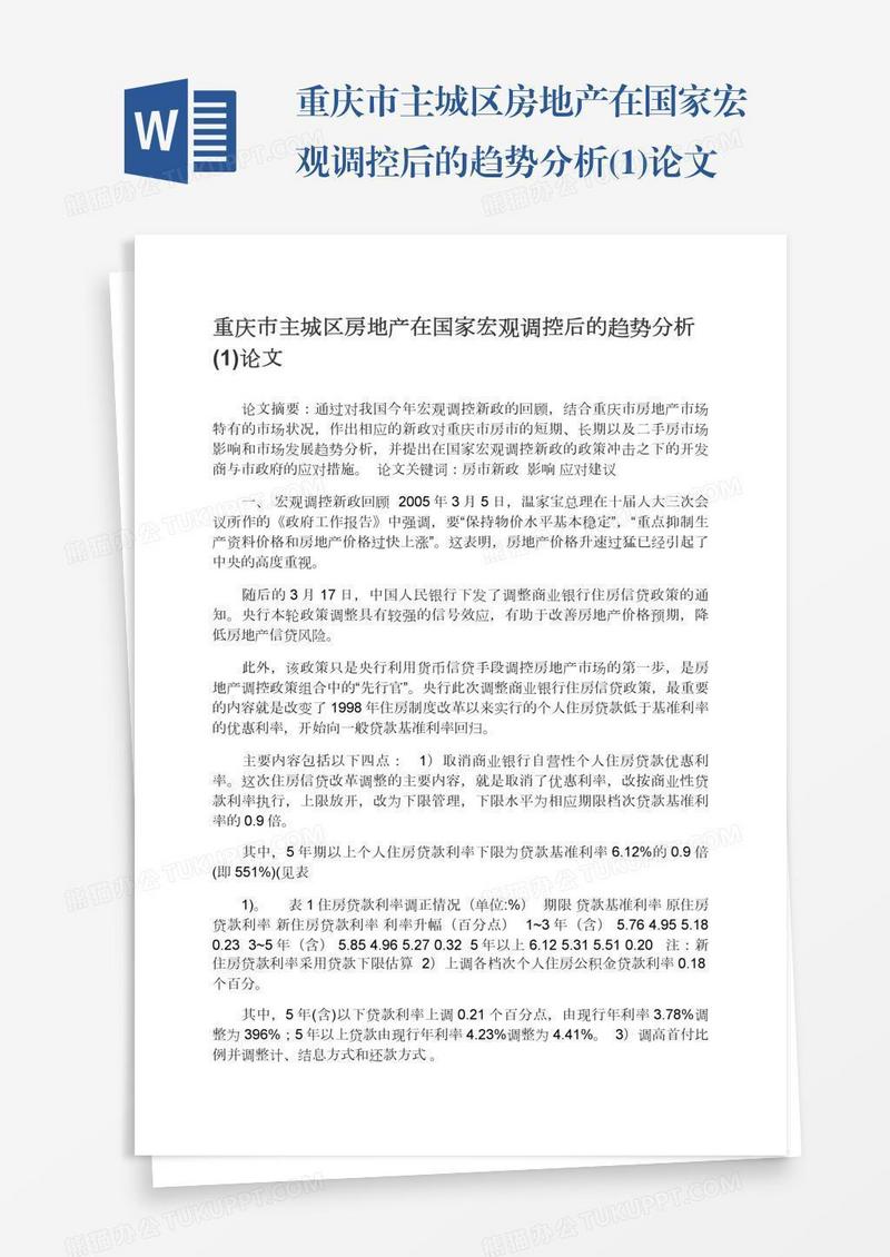 重庆市主城区房地产在国家宏观调控后的趋势分析(1)论文