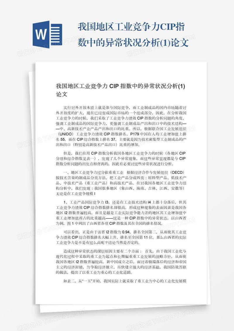 我国地区工业竞争力CIP指数中的异常状况分析(1)论文