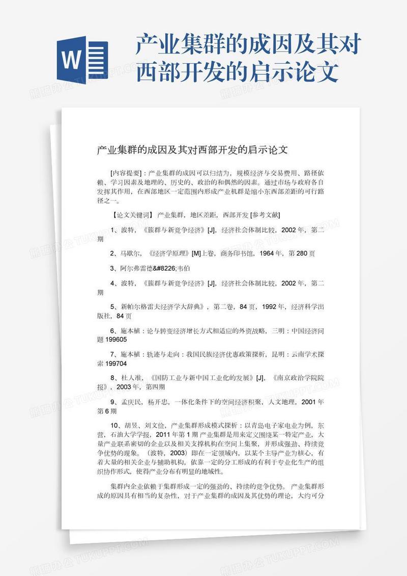 产业集群的成因及其对西部开发的启示论文