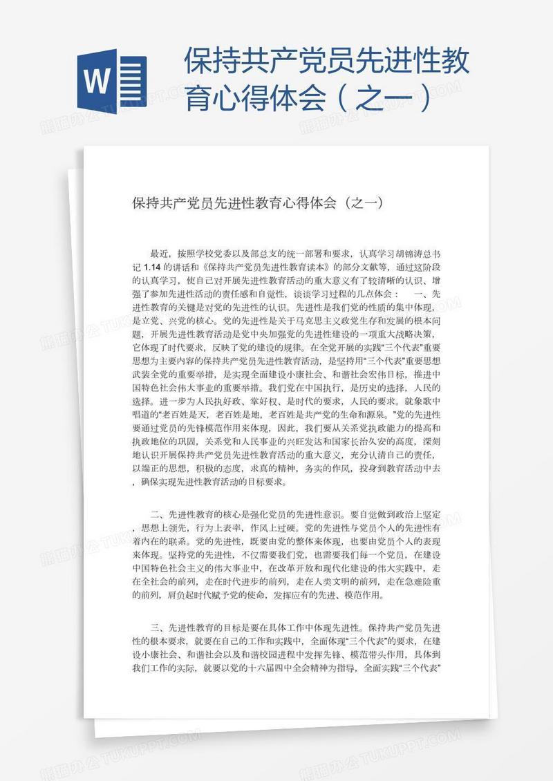 保持共产党员先进性教育心得体会（之一）