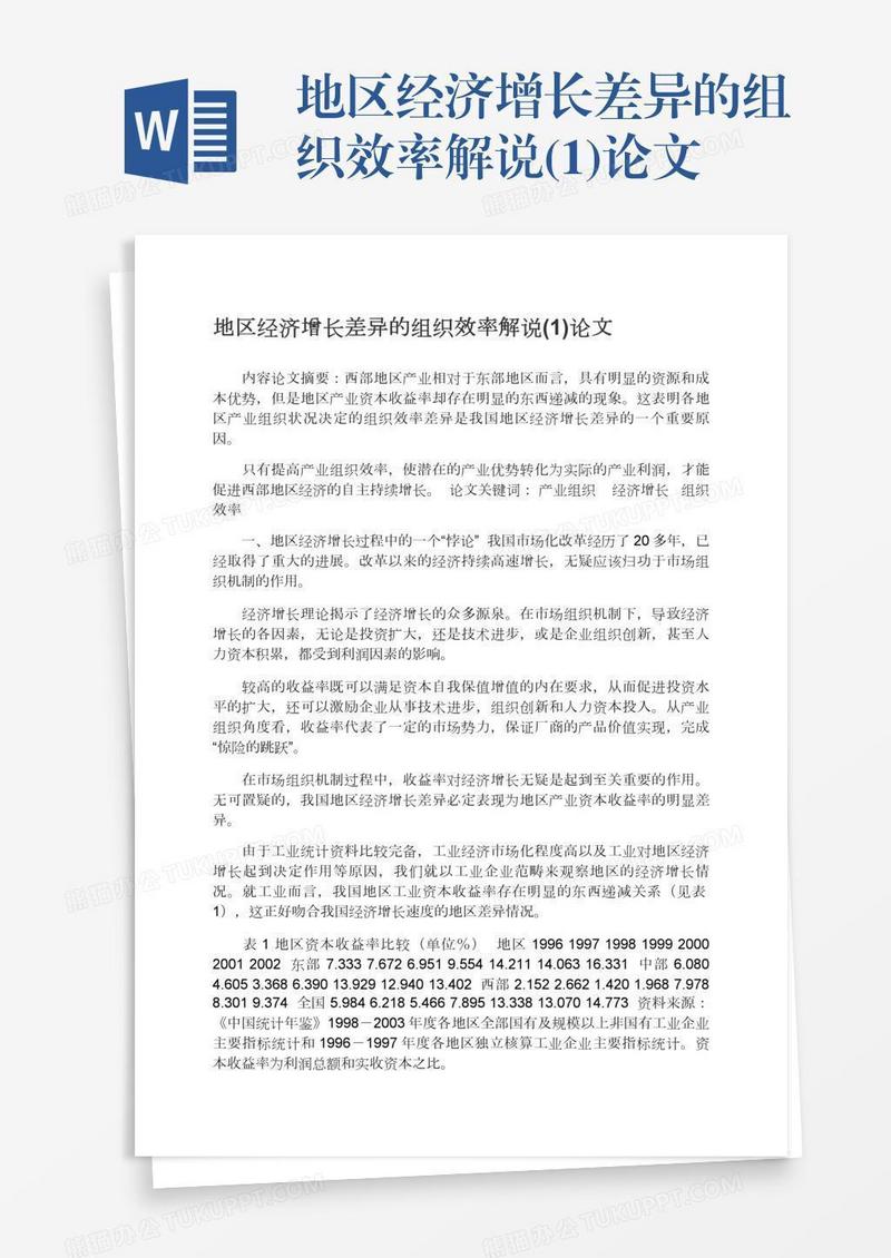 地区经济增长差异的组织效率解说(1)论文