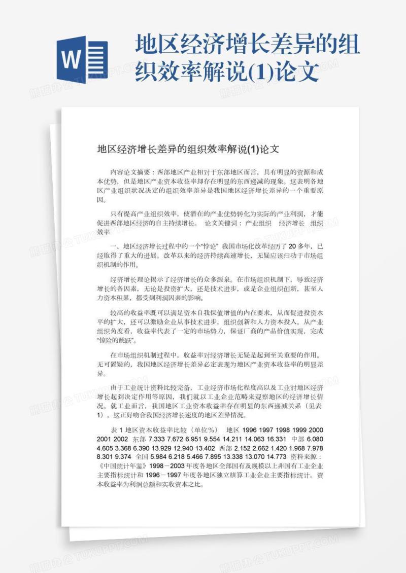 地区经济增长差异的组织效率解说(1)论文