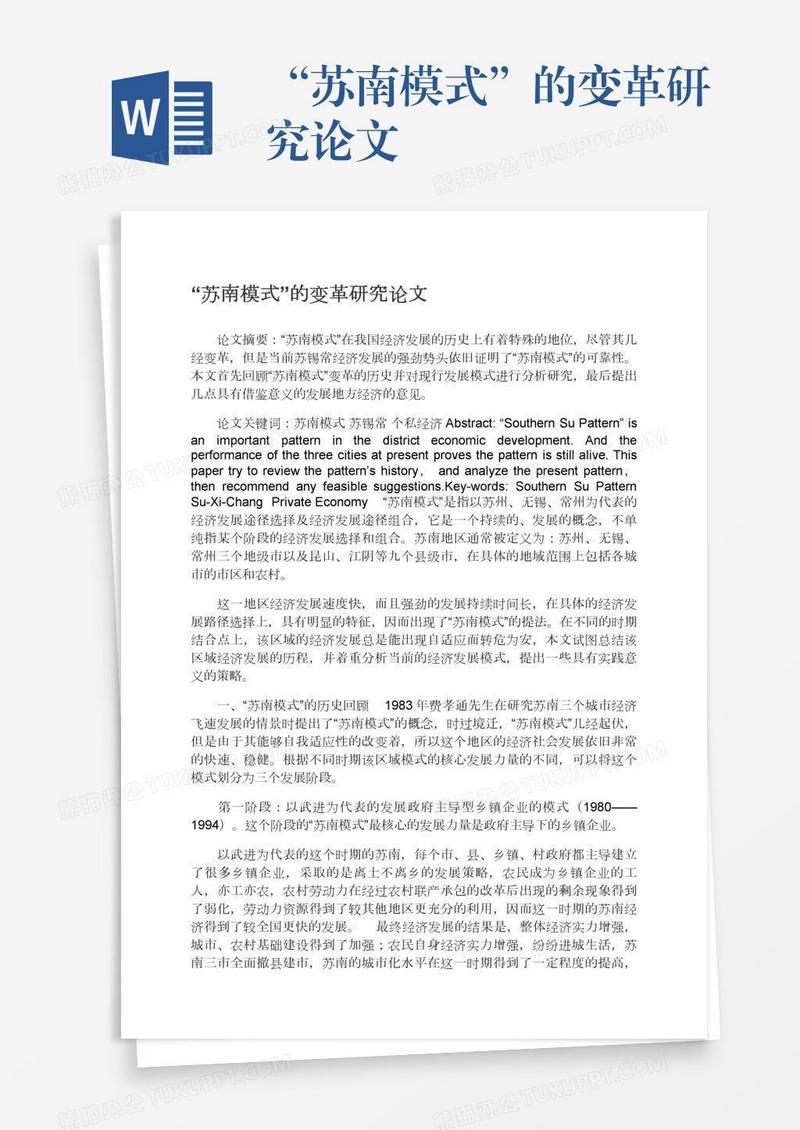 “苏南模式”的变革研究论文