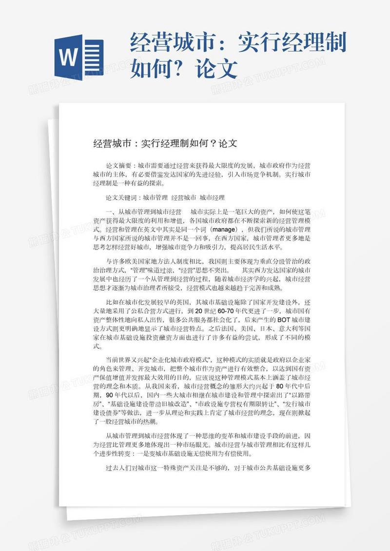 经营城市：实行经理制如何？论文