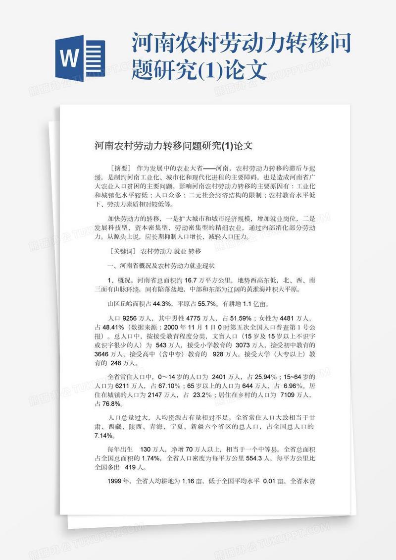 河南农村劳动力转移问题研究(1)论文