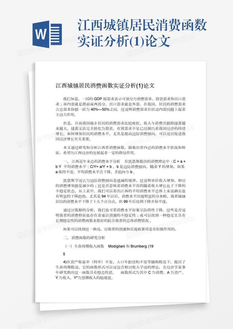 江西城镇居民消费函数实证分析(1)论文