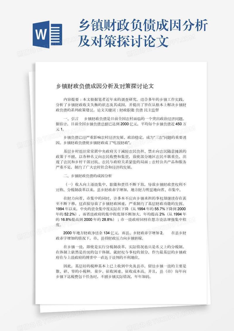 乡镇财政负债成因分析及对策探讨论文