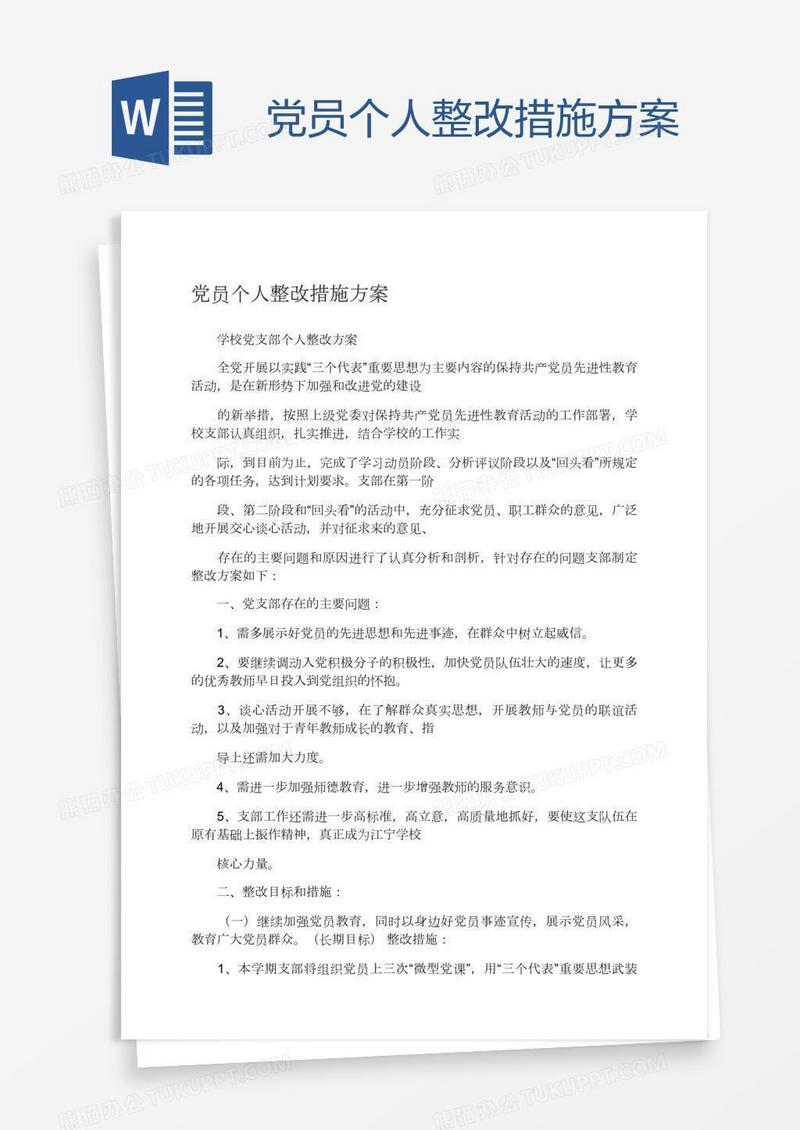 党员个人整改措施方案