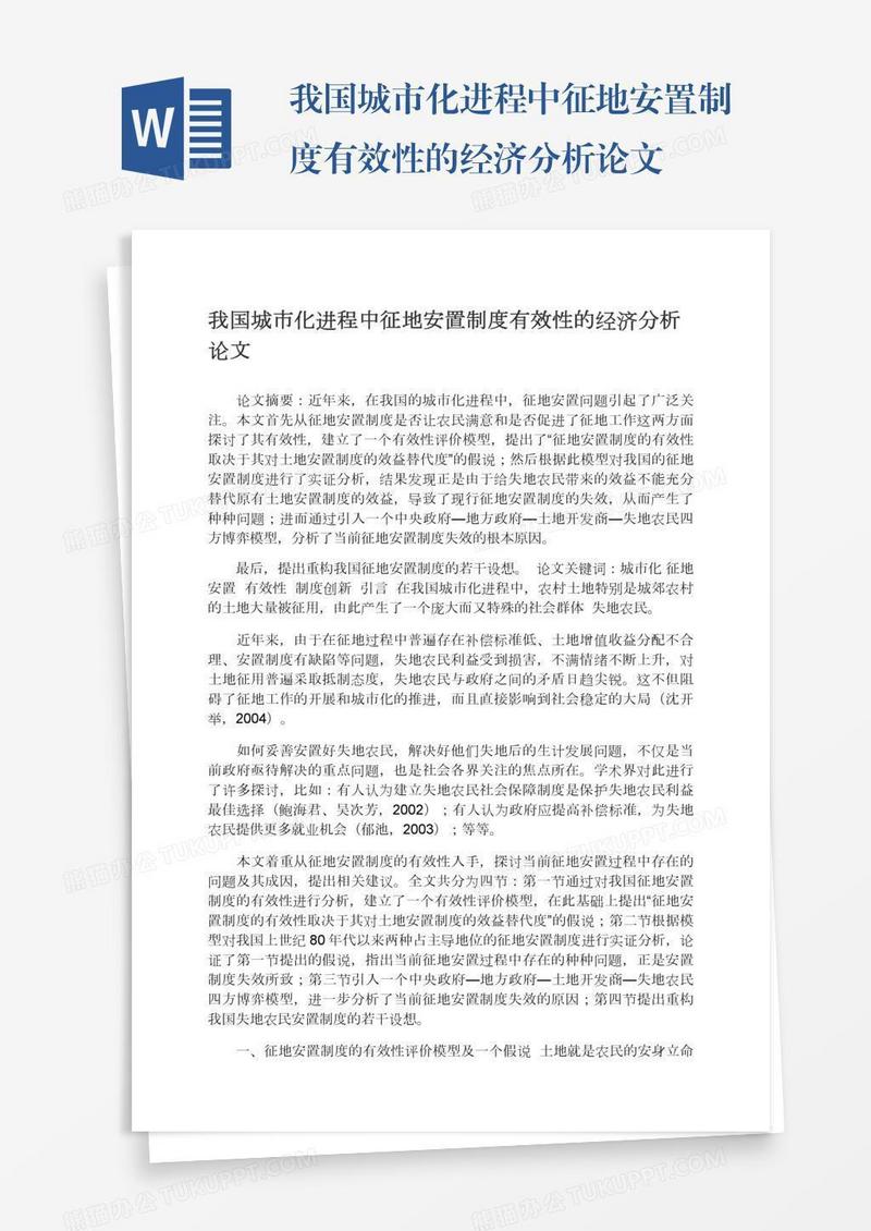 我国城市化进程中征地安置制度有效性的经济分析论文