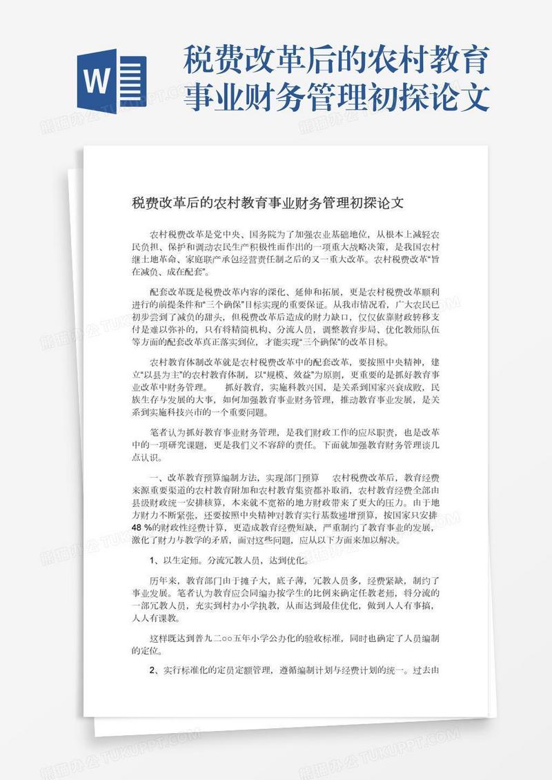 税费改革后的农村教育事业财务管理初探论文