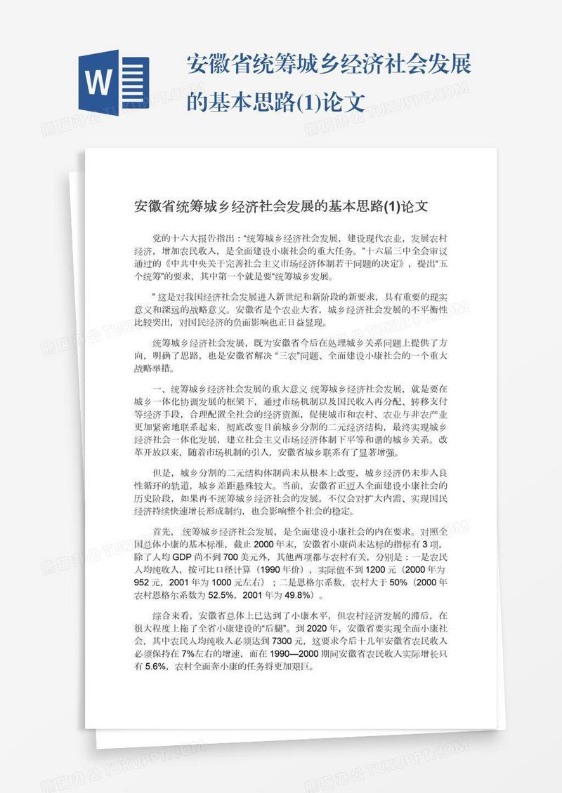 安徽省统筹城乡经济社会发展的基本思路(1)论文