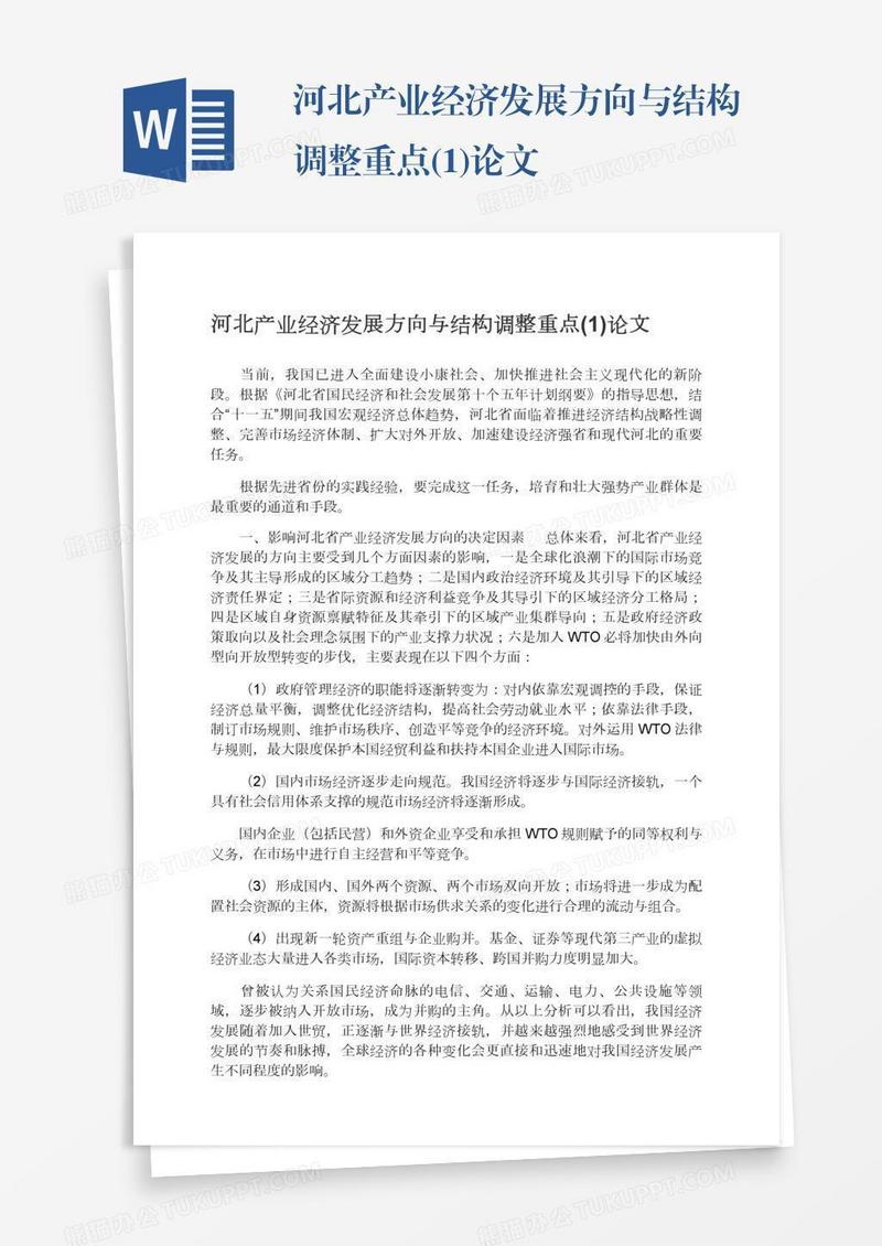 河北产业经济发展方向与结构调整重点(1)论文